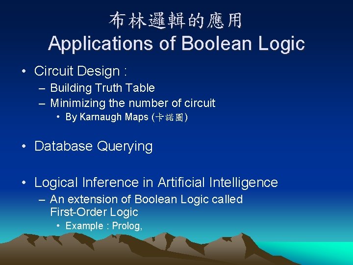 布林邏輯的應用 Applications of Boolean Logic • Circuit Design : – Building Truth Table –