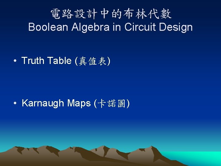 電路設計中的布林代數 Boolean Algebra in Circuit Design • Truth Table (真值表) • Karnaugh Maps (卡諾圖)