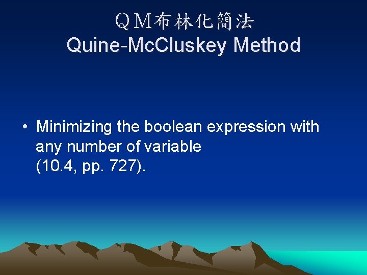 ＱＭ布林化簡法 Quine-Mc. Cluskey Method • Minimizing the boolean expression with any number of variable