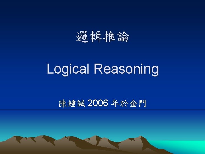 邏輯推論 Logical Reasoning 陳鍾誠 2006 年於金門 