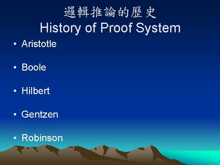 邏輯推論的歷史 History of Proof System • Aristotle • Boole • Hilbert • Gentzen •