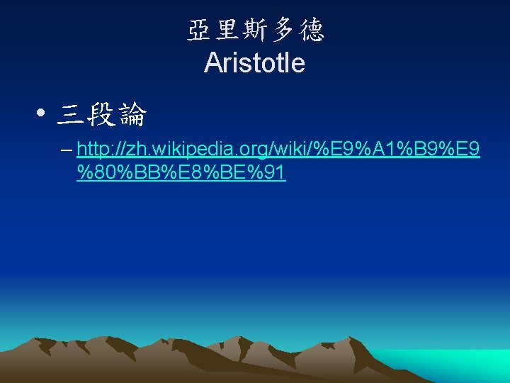 亞里斯多德 Aristotle • 三段論 – http: //zh. wikipedia. org/wiki/%E 9%A 1%B 9%E 9 %80%BB%E