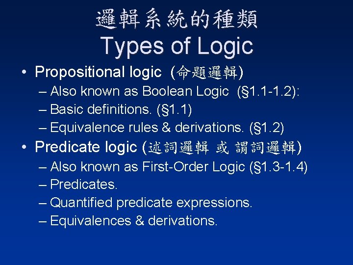 邏輯系統的種類 Types of Logic • Propositional logic (命題邏輯) – Also known as Boolean Logic