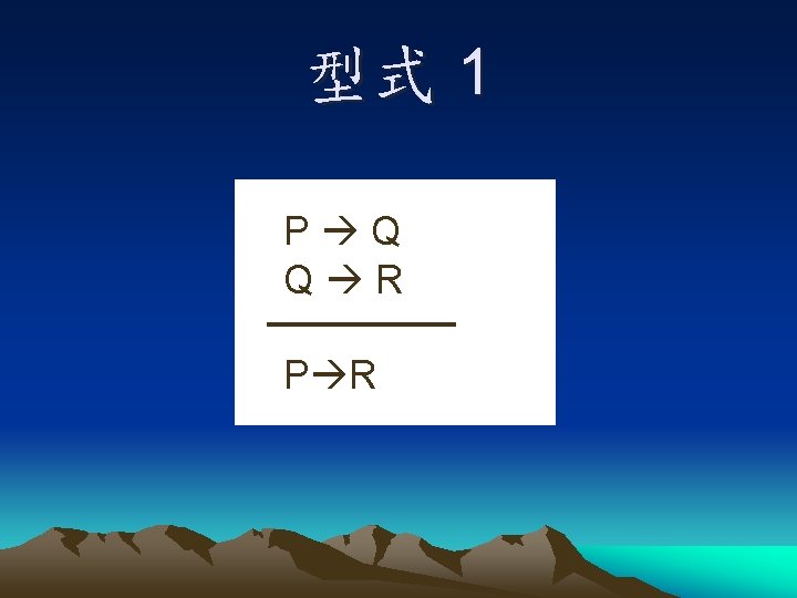 型式 1 P Q Q R P R 