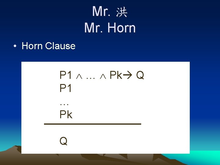 Mr. 洪 Mr. Horn • Horn Clause P 1 … Pk Q P 1