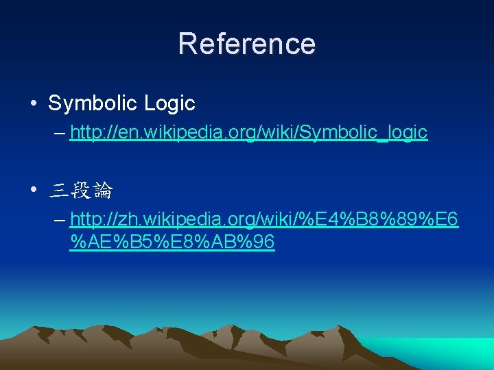 Reference • Symbolic Logic – http: //en. wikipedia. org/wiki/Symbolic_logic • 三段論 – http: //zh.