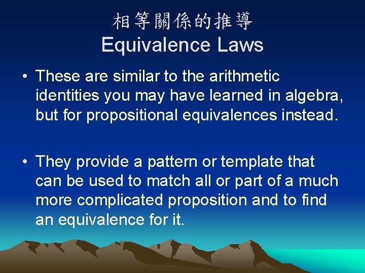 相等關係的推導 Equivalence Laws • These are similar to the arithmetic identities you may have