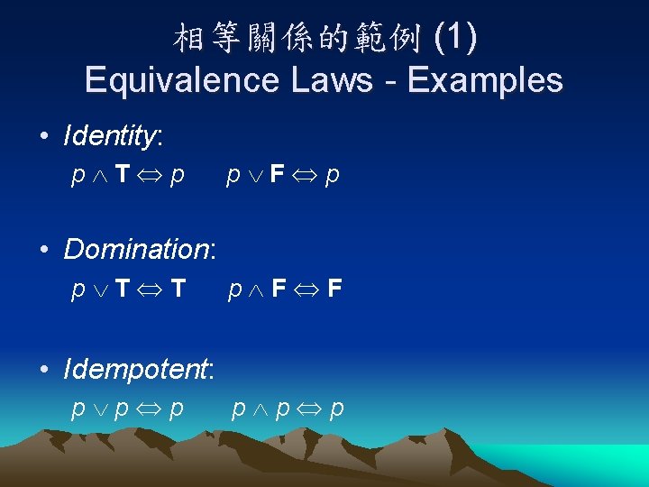 相等關係的範例 (1) Equivalence Laws - Examples • Identity: p T p p F p