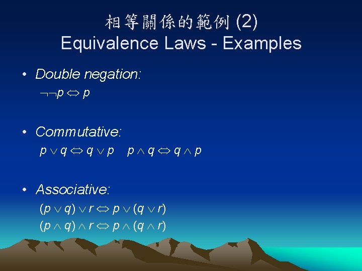 相等關係的範例 (2) Equivalence Laws - Examples • Double negation: p p • Commutative: p