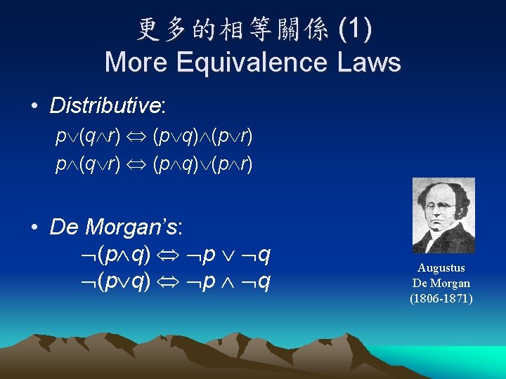 更多的相等關係 (1) More Equivalence Laws • Distributive: p (q r) (p q) (p r)