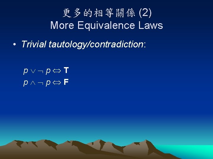 更多的相等關係 (2) More Equivalence Laws • Trivial tautology/contradiction: p p T p p F