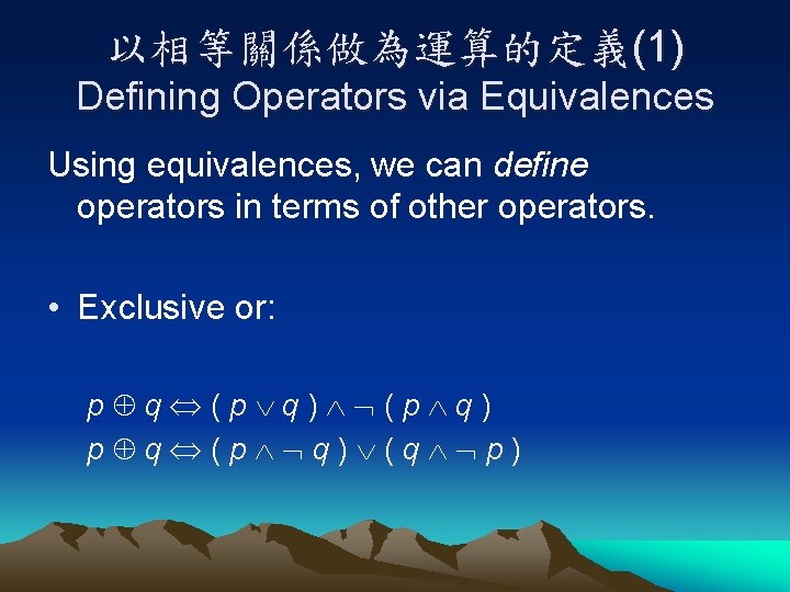 以相等關係做為運算的定義(1) Defining Operators via Equivalences Using equivalences, we can define operators in terms of
