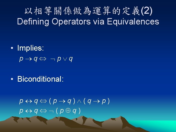 以相等關係做為運算的定義(2) Defining Operators via Equivalences • Implies: p q • Biconditional: p q (p
