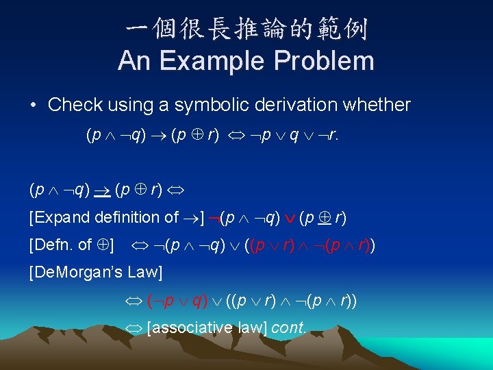 一個很長推論的範例 An Example Problem • Check using a symbolic derivation whether (p q) (p