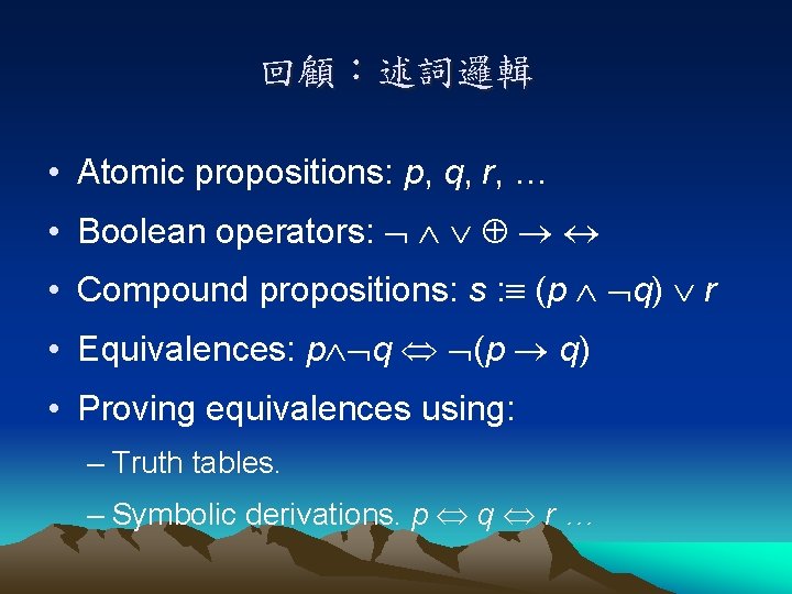 回顧：述詞邏輯 • Atomic propositions: p, q, r, … • Boolean operators: • Compound propositions: