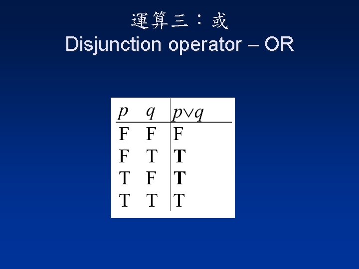 運算三：或 Disjunction operator – OR 