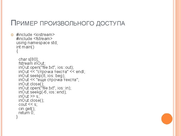 ПРИМЕР ПРОИЗВОЛЬНОГО ДОСТУПА #include <iostream> #include <fstream> using namespace std; int main() { char