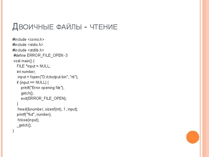 ДВОИЧНЫЕ ФАЙЛЫ - ЧТЕНИЕ #include <conio. h> #include <stdlib. h> #define ERROR_FILE_OPEN -3 void