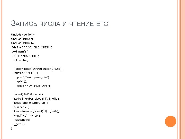 ЗАПИСЬ ЧИСЛА И ЧТЕНИЕ ЕГО #include <conio. h> #include <stdlib. h> #define ERROR_FILE_OPEN -3