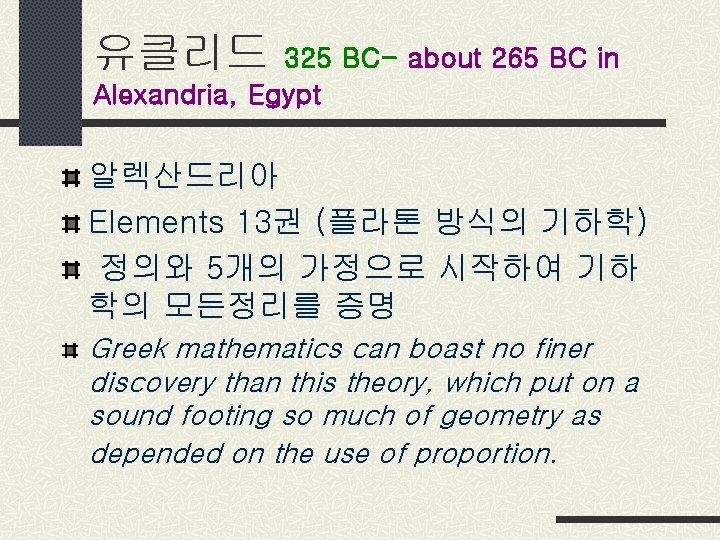 유클리드 325 BC- about 265 BC in Alexandria, Egypt 알렉산드리아 Elements 13권 (플라톤 방식의