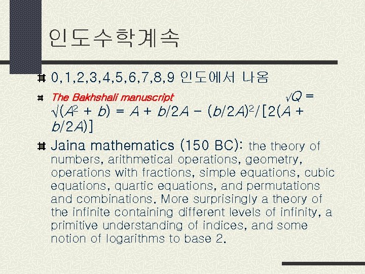 인도수학계속 0, 1, 2, 3, 4, 5, 6, 7, 8, 9 인도에서 나옴 The