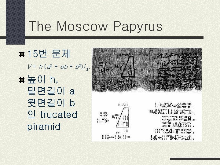 The Moscow Papyrus 15번 문제 V = h (a 2 + ab + b