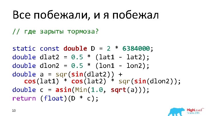 Все побежали, и я побежал // где зарыты тормоза? static const double D =