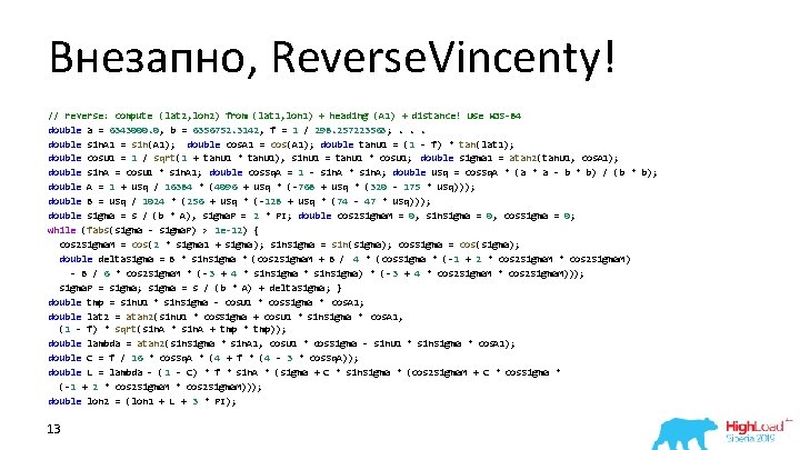 Внезапно, Reverse. Vincenty! // reverse: compute (lat 2, lon 2) from (lat 1, lon