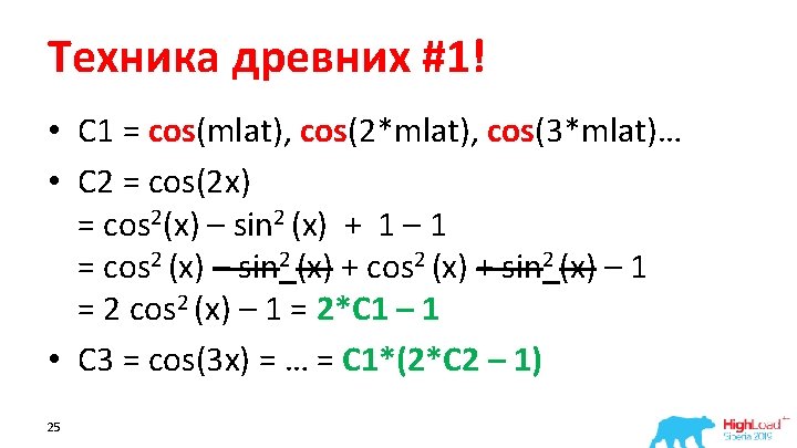 Техника древних #1! • C 1 = cos(mlat), cos(2*mlat), cos(3*mlat)… • С 2 =