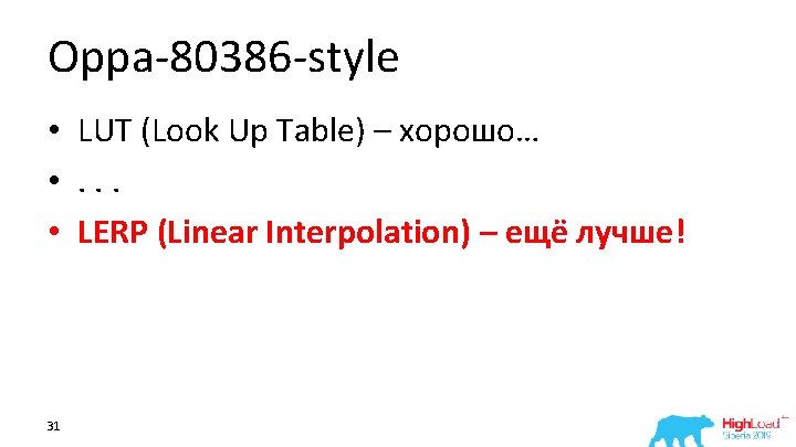 Oppa-80386 -style • LUT (Look Up Table) – хорошо… • . . . •