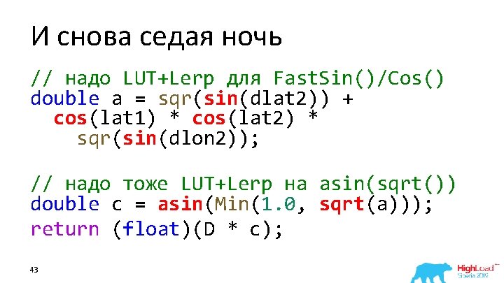 И снова седая ночь // надо LUT+Lerp для Fast. Sin()/Cos() double a = sqr(sin(dlat