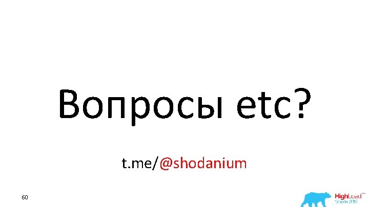 Вопросы etc? t. me/@shodanium 60 