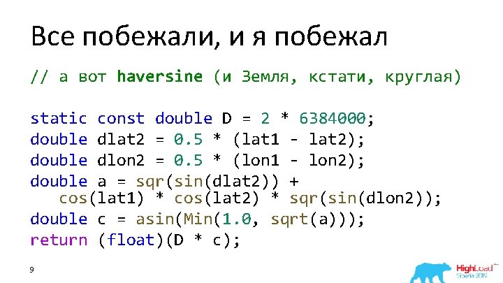 Все побежали, и я побежал // а вот haversine (и Земля, кстати, круглая) static