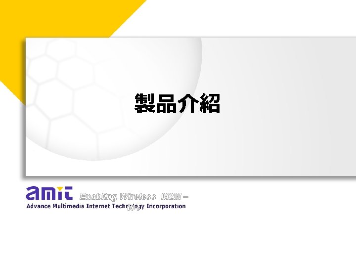 製品介紹 Enabling Wireless M 2 M – Io. T 