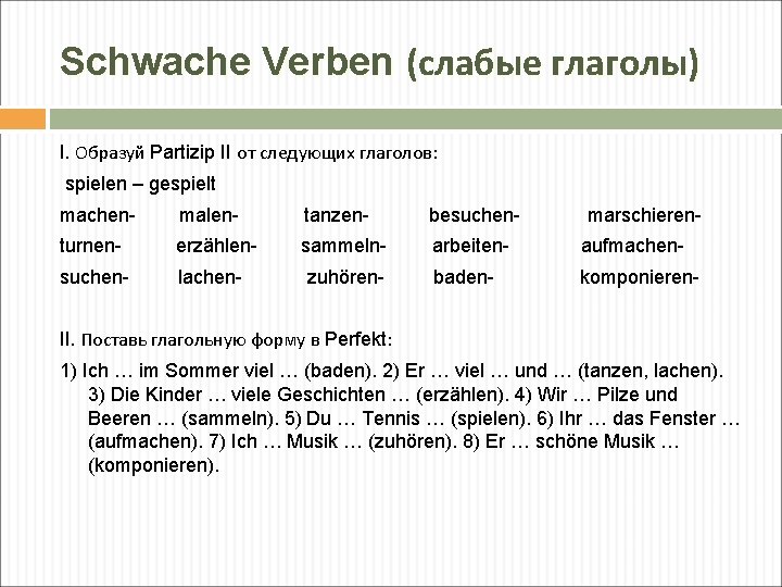Schwache Verben (слабые глаголы) I. Образуй Partizip II от следующих глаголов: spielen – gespielt