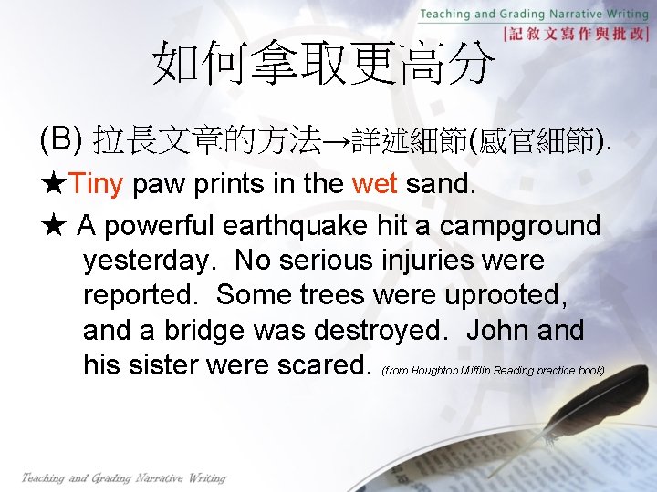 如何拿取更高分 (B) 拉長文章的方法→詳述細節(感官細節). ★Tiny paw prints in the wet sand. ★ A powerful earthquake