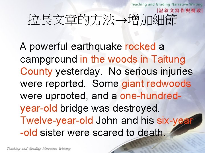拉長文章的方法→增加細節 A powerful earthquake rocked a campground in the woods in Taitung County yesterday.