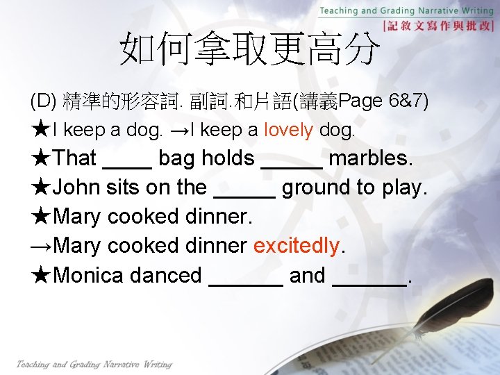 如何拿取更高分 (D) 精準的形容詞. 副詞. 和片語(講義Page 6&7) ★I keep a dog. →I keep a lovely