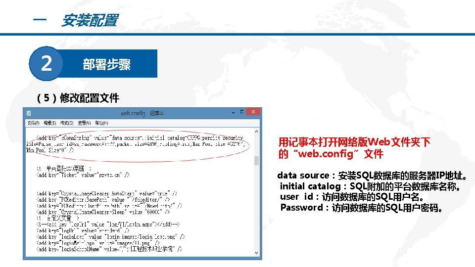 一 安装配置 2 部署步骤 （5）修改配置文件 PPT模板下载：www. 1 ppt. com/moban/ 行业PPT模板：www. 1 ppt. com/hangye/ 节日PPT模板：www.