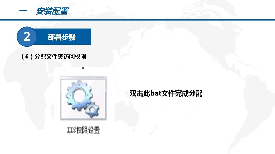 一 安装配置 2 部署步骤 （6）分配文件夹访问权限 PPT模板下载：www. 1 ppt. com/moban/ 行业PPT模板：www. 1 ppt. com/hangye/ 节日PPT模板：www.