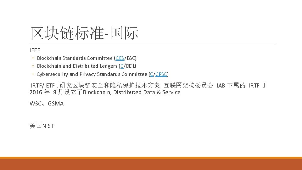 区块链标准-国际 IEEE ◦ Blockchain Standards Committee (CES/BSC) ◦ Blockchain and Distributed Ledgers (C/BDL) ◦