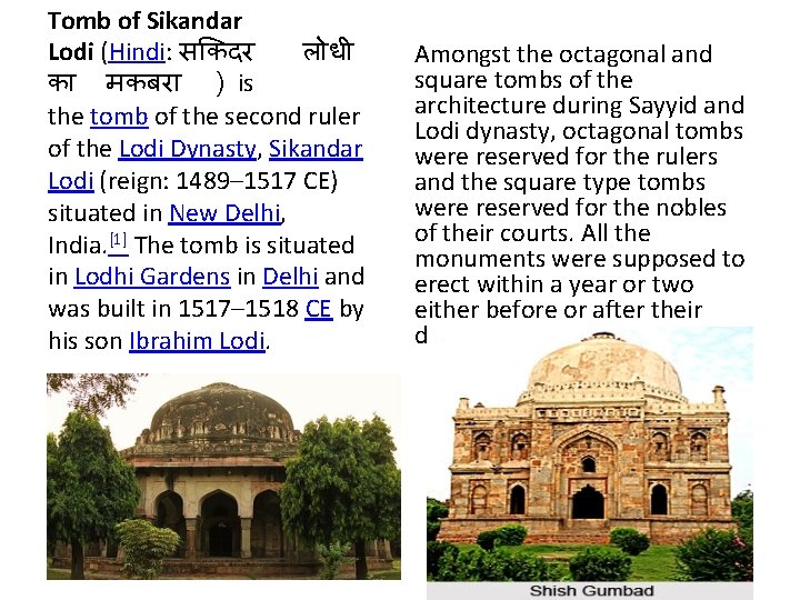 Tomb of Sikandar Lodi (Hindi: स कदर ल ध क मकबर ) is the
