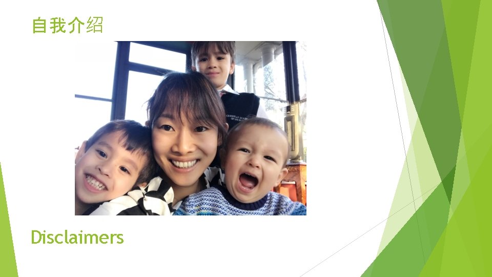 自我介绍 Disclaimers 