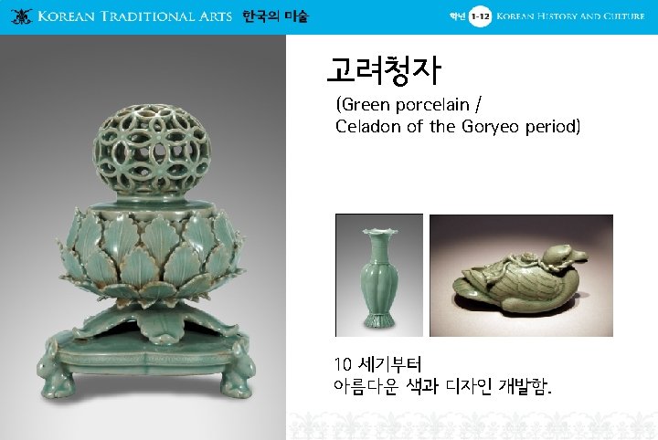 고려청자 (Green porcelain / Celadon of the Goryeo period) 10 세기부터 아름다운 색과 디자인