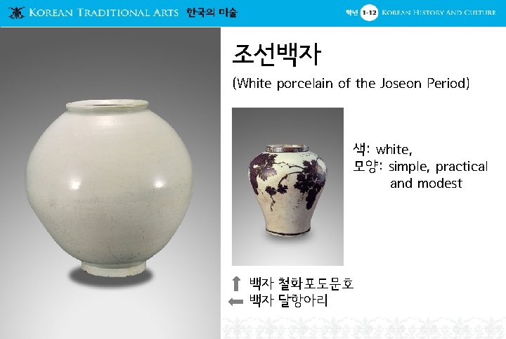 조선백자 (White porcelain of the Joseon Period) 색: white, 모양: simple, practical and modest