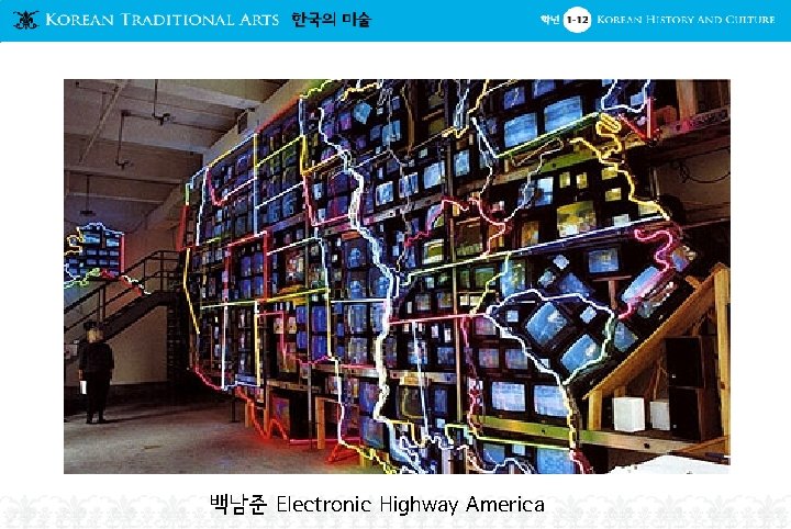 백남준 Electronic Highway America 