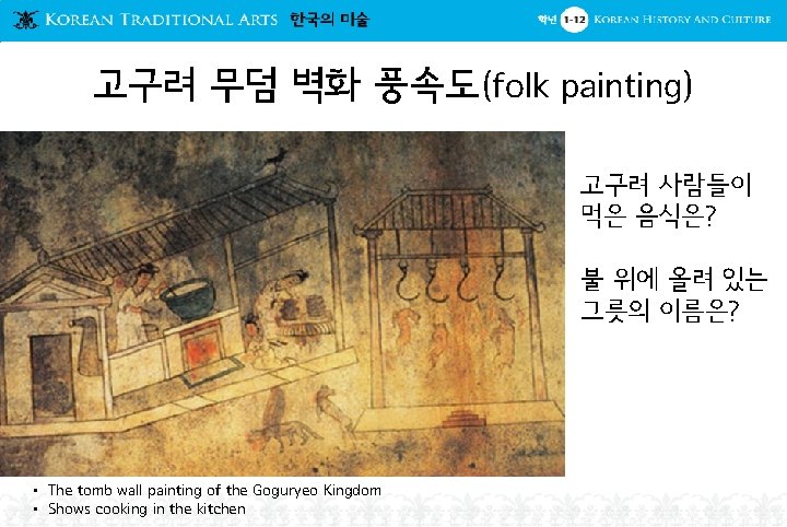 고구려 무덤 벽화 풍속도(folk painting) 고구려 사람들이 먹은 음식은? 불 위에 올려 있는 그릇의