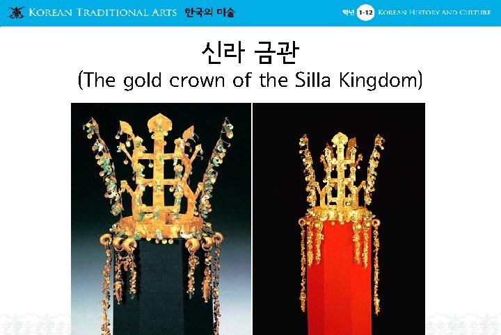 신라 금관 (The gold crown of the Silla Kingdom) • 신라 금관 