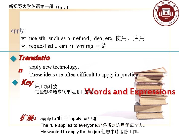 新视野大学英语第一册 Unit 1 apply: vt. use sth. such as a method, idea, etc. 使用，应用