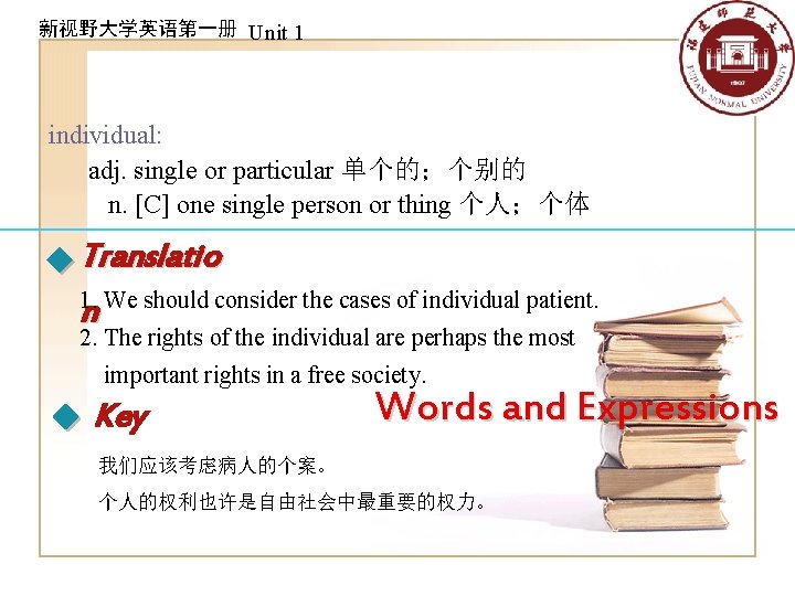 新视野大学英语第一册 Unit 1 individual: adj. single or particular 单个的；个别的 n. [C] one single person